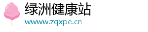 绿洲健康站